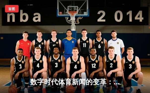 数字时代体育新闻的变革：从信息传递到沉浸体验