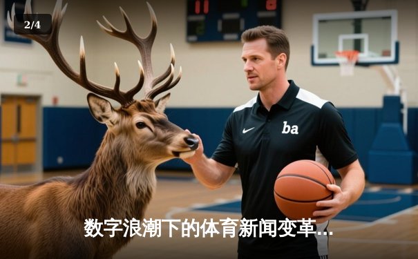 数字浪潮下的体育新闻变革：从信息传递到沉浸体验 - 2