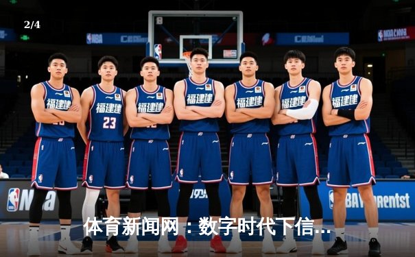 体育新闻网：数字时代下信息传播的革新与挑战 - 2