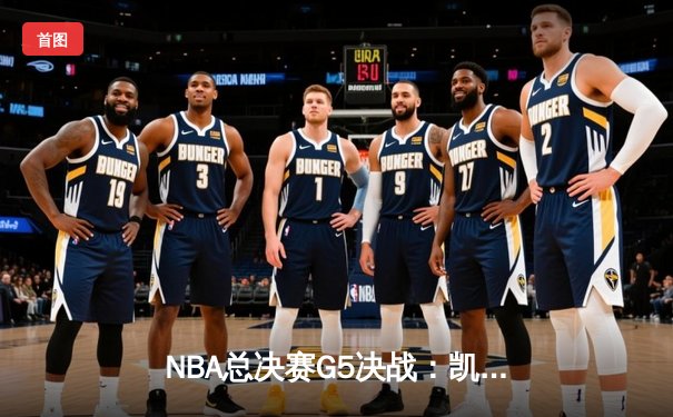 NBA总决赛G5决战：凯尔特人绝地反击，塔图姆狂砍41分带队取胜
