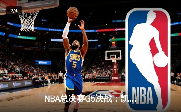 NBA总决赛G5决战：凯尔特人绝地反击，塔图姆狂砍41分带队取胜 - 2