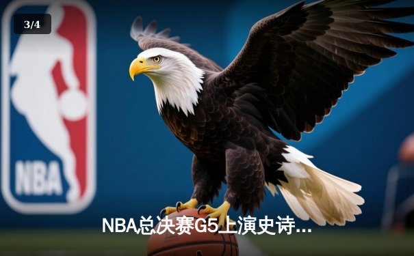 NBA总决赛G5上演史诗逆转 雄鹿加时险胜太阳夺赛点 - 3