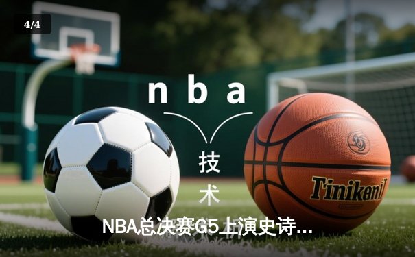 NBA总决赛G5上演史诗逆转 雄鹿加时险胜太阳夺赛点 - 4