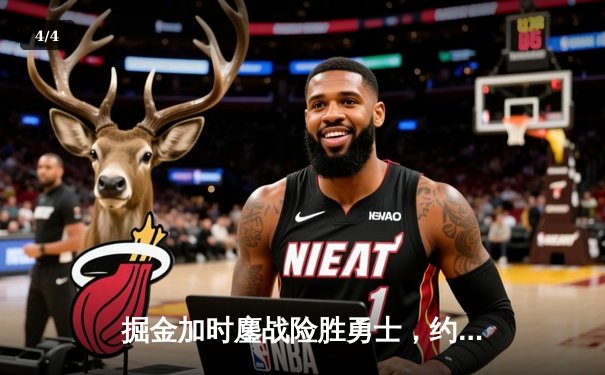 掘金加时鏖战险胜勇士，约基奇35+15+10砍三双，库里空砍40分 - 4