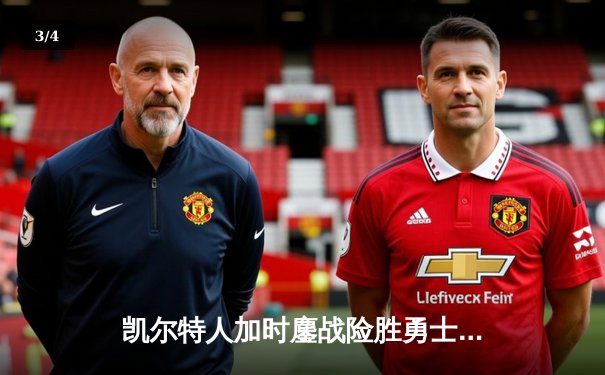 凯尔特人加时鏖战险胜勇士，塔图姆44分创赛季新高 - 3