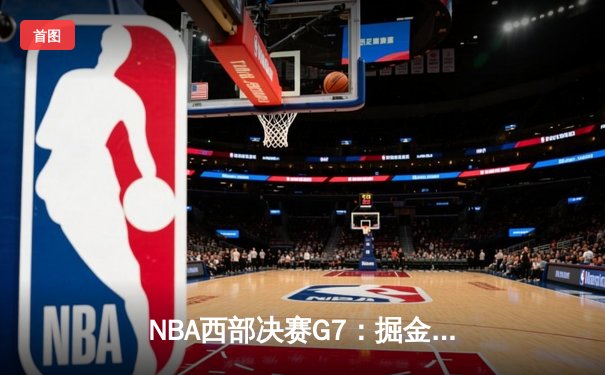 NBA西部决赛G7：掘金加时险胜湖人 约基奇三双创历史纪录