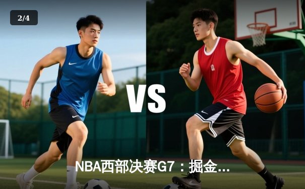 NBA西部决赛G7：掘金加时险胜湖人 约基奇三双创历史纪录 - 2