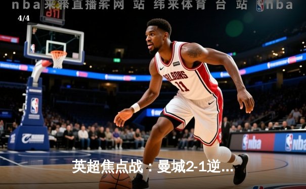 英超焦点战：曼城2-1逆转利物浦，哈兰德梅开二度锁定胜局 - 4