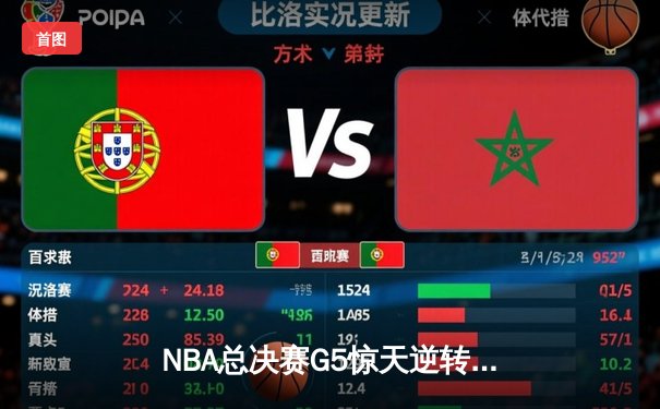 NBA总决赛G5惊天逆转：丹佛掘金绝杀迈阿密热火卫冕总冠军