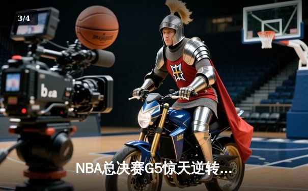 NBA总决赛G5惊天逆转：丹佛掘金绝杀迈阿密热火卫冕总冠军 - 3