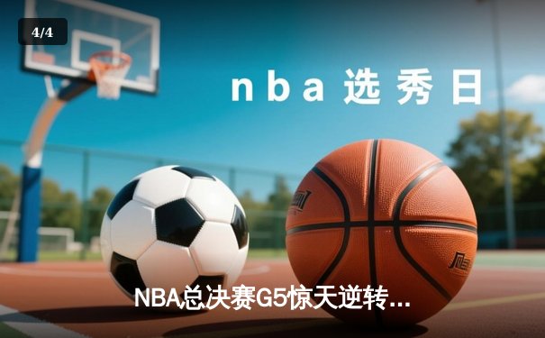NBA总决赛G5惊天逆转：丹佛掘金绝杀迈阿密热火卫冕总冠军 - 4