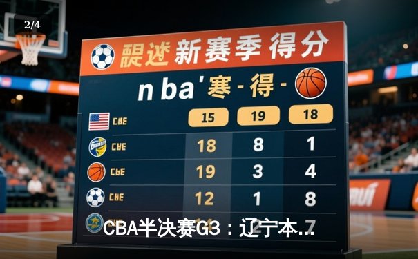 CBA半决赛G3：辽宁本钢加时逆转广东宏远，赵继伟33+8+5率队夺赛点 - 2