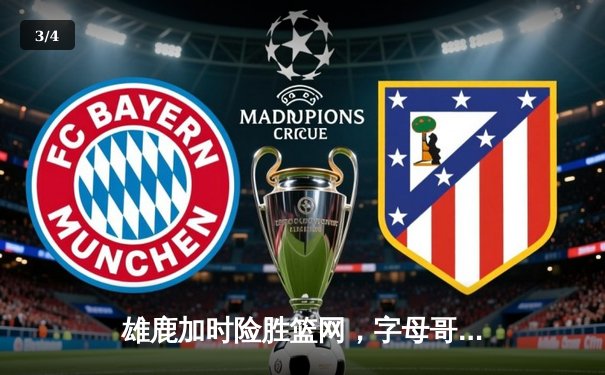 雄鹿加时险胜篮网，字母哥44分主宰双加时大战 - 3