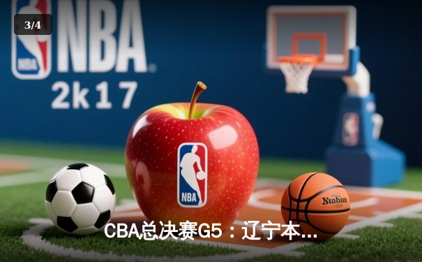 CBA总决赛G5：辽宁本钢加时险胜新疆广汇，成功蝉联总冠军 - 3