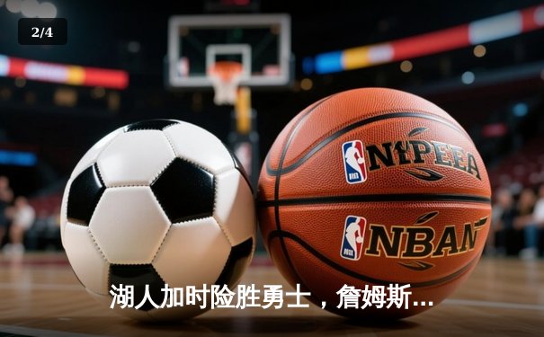 湖人加时险胜勇士，詹姆斯40+三双创历史纪录 - 2