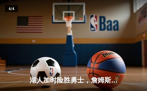 湖人加时险胜勇士，詹姆斯40+三双创历史纪录 - 4