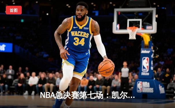 NBA总决赛第七场：凯尔特人逆转掘金夺冠，塔图姆当选总决赛MVP