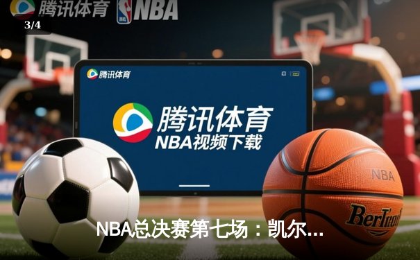NBA总决赛第七场：凯尔特人逆转掘金夺冠，塔图姆当选总决赛MVP - 3