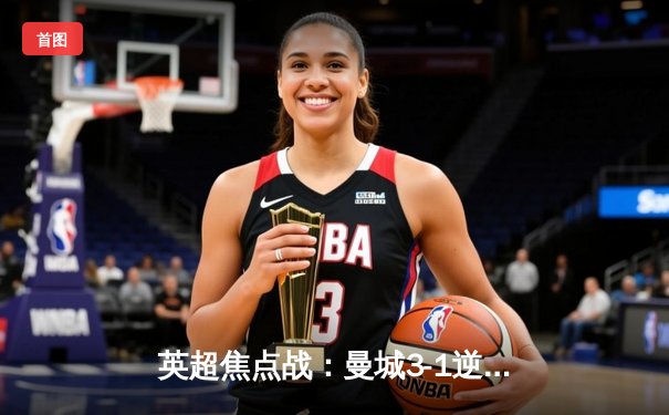 英超焦点战：曼城3-1逆转曼联，哈兰德双响领跑射手榜