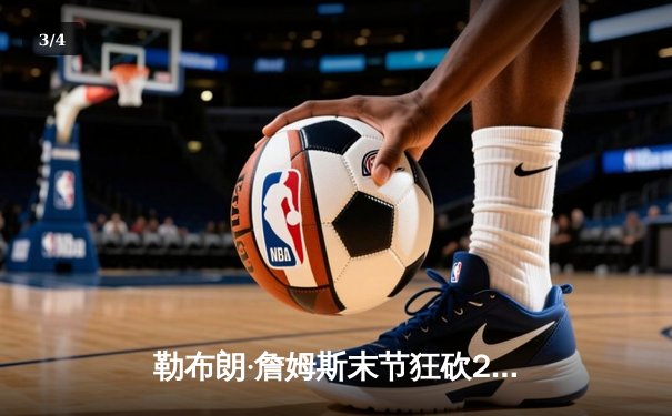 勒布朗·詹姆斯末节狂砍20分，湖人加时险胜掘金终结连败 - 3