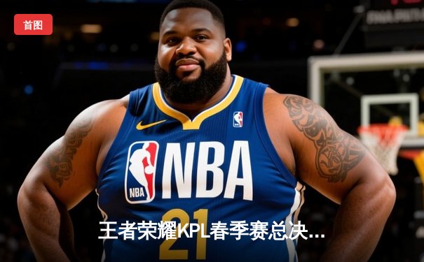 王者荣耀KPL春季赛总决赛：南京Hero久竞4-3逆转成都AG超玩会卫冕成功