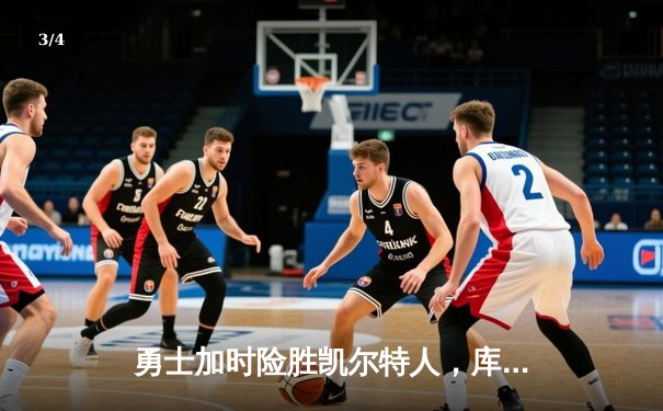 勇士加时险胜凯尔特人，库里狂砍43分刷新赛季得分纪录 - 3