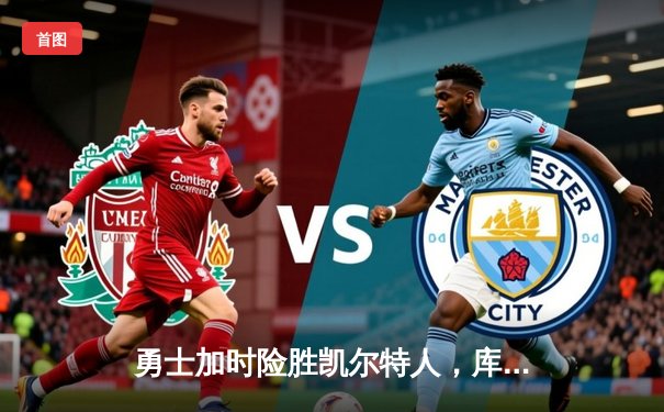 勇士加时险胜凯尔特人，库里狂砍44分引领逆转