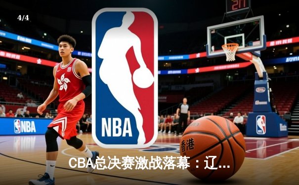 CBA总决赛激战落幕：辽宁队4-1击败浙江队成功卫冕 - 4