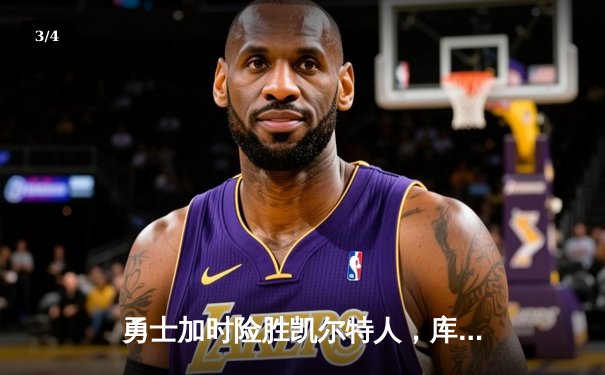 勇士加时险胜凯尔特人，库里狂砍43分创赛季新高 - 3