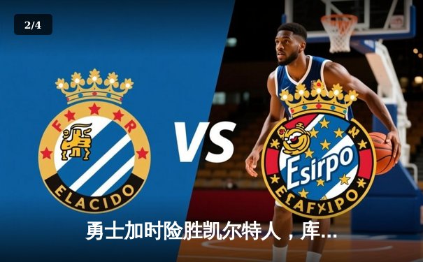 勇士加时险胜凯尔特人，库里狂砍43分率队上演惊天逆转 - 2