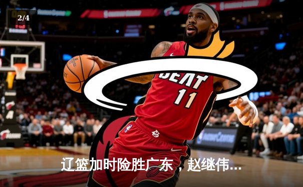 辽篮加时险胜广东，赵继伟37分导演总决赛惊天逆转 - 2