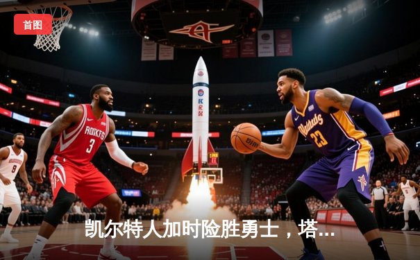 凯尔特人加时险胜勇士，塔图姆44分率队豪取八连胜