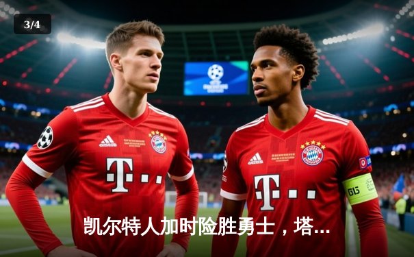 凯尔特人加时险胜勇士，塔图姆44分率队豪取八连胜 - 3