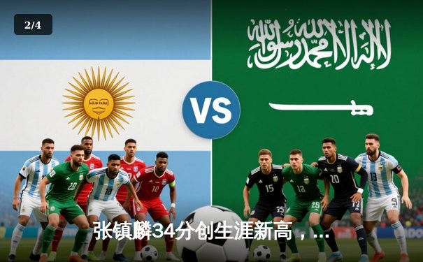 张镇麟34分创生涯新高，辽宁本钢加时险胜广东华南虎夺赛点 - 2