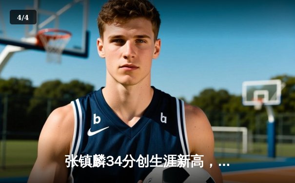 张镇麟34分创生涯新高，辽宁本钢加时险胜广东华南虎夺赛点 - 4