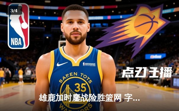 雄鹿加时鏖战险胜篮网 字母哥44分主宰关键回合 - 3