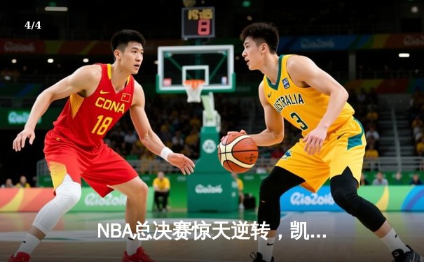 NBA总决赛惊天逆转，凯尔特人加时险胜勇士夺队史第18冠 - 4
