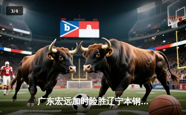 广东宏远加时险胜辽宁本钢，胡明轩30分导演逆转好戏 - 3