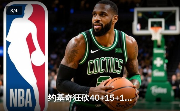 约基奇狂砍40+15+13率掘金加时逆转勇士，库里空砍38分成背景 - 3