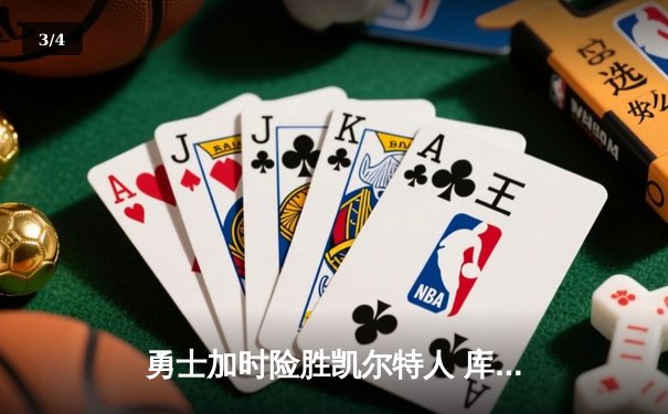 勇士加时险胜凯尔特人 库里40分创赛季新高 - 3