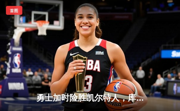 勇士加时险胜凯尔特人，库里50分创总决赛历史纪录